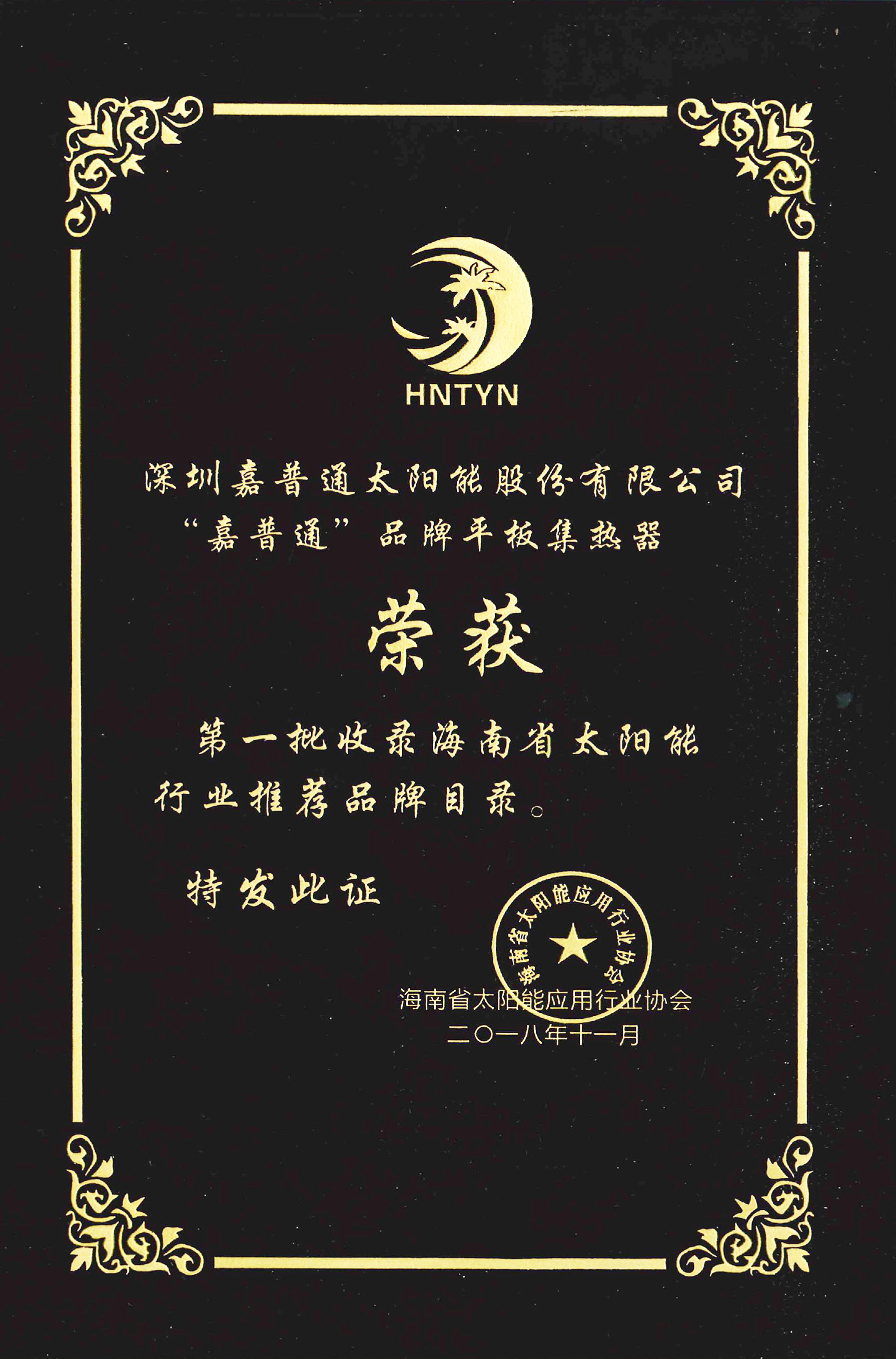 “cq9电子平台网站”品牌平板集熱器被收錄“第一批海南省太陽能行業(yè)推薦品牌目錄”